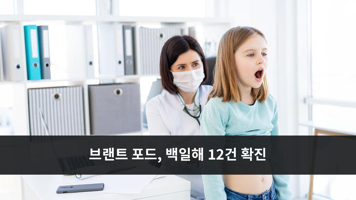 브랜트 포드 - 브랜트 지역에서 두 달 동안 12건의 백일해 확진