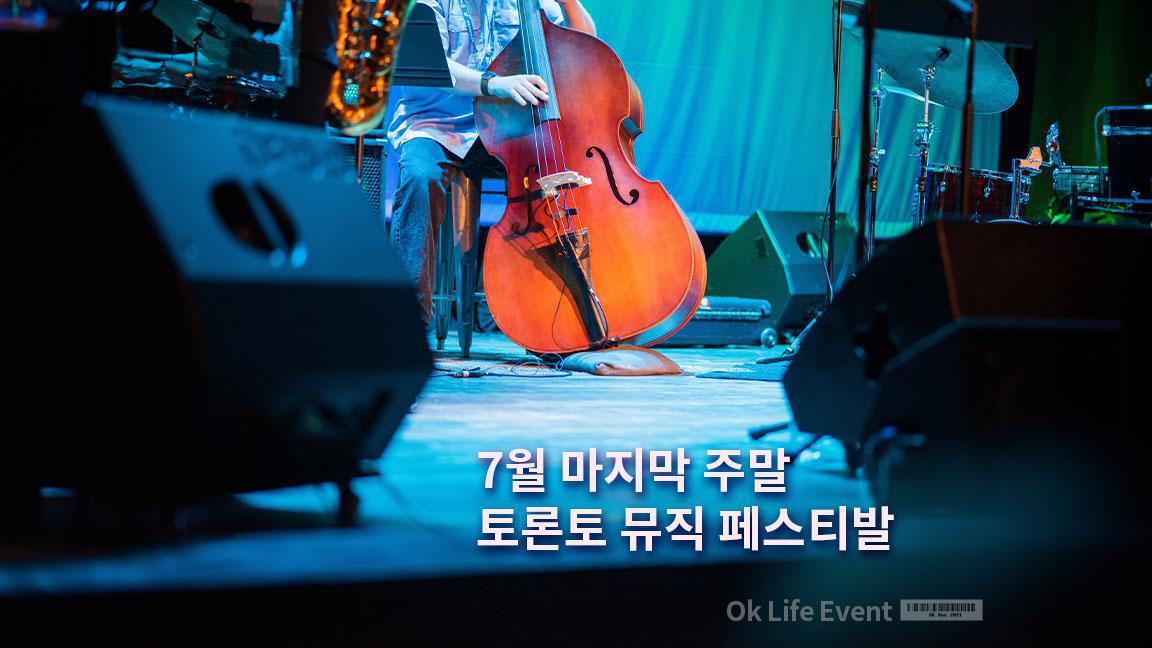 7월 마지막 주말 토론토 뮤직 페스티발 7월 마지막 주말 토론토 뮤직 페스티발