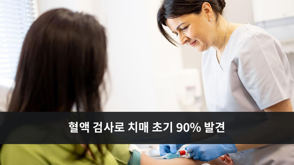 치매, 혈액 검사로 초기 사례의 90%를 잡아낼 수 있다.