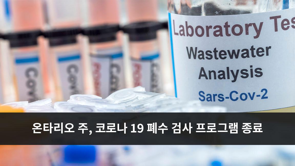 온타리오 주, 코로나 19 폐수 검사 프로그램 종료 온타리오 주, 코로나 19 폐수 검사 프로그램 종료