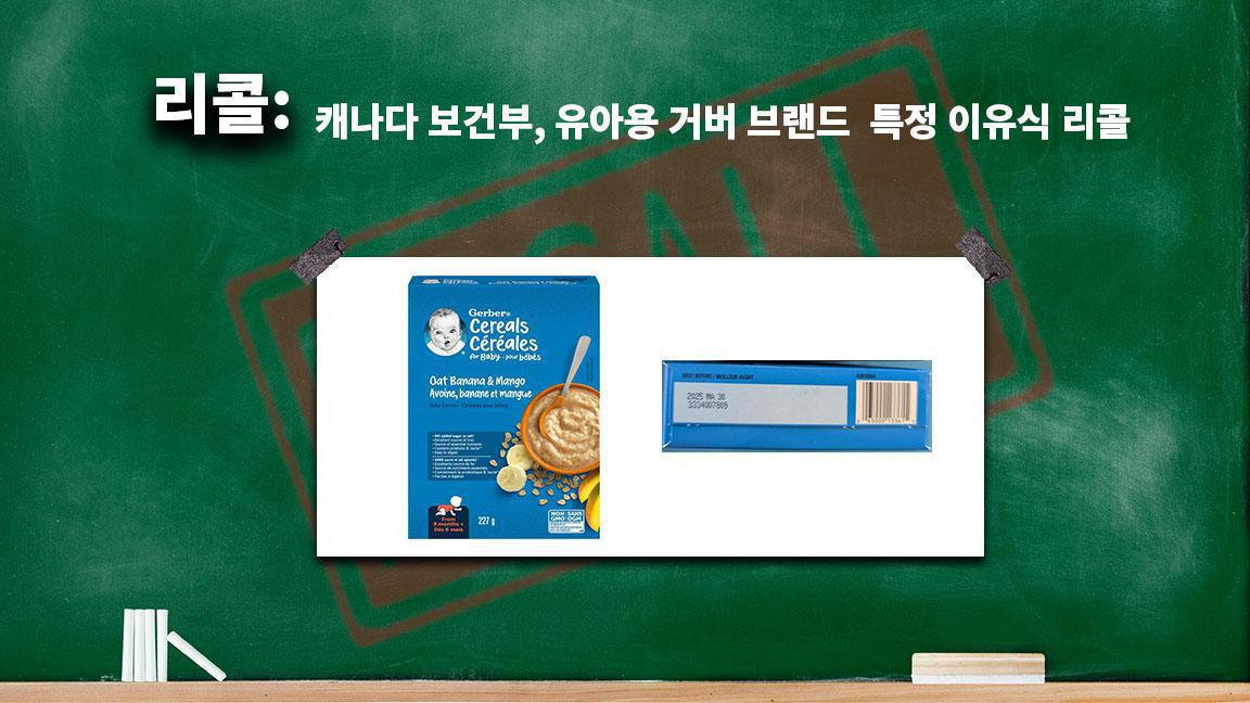 캐나다 보건부, 유아용 거버 브랜드 특정 이유식 리콜 캐나다 보건부, 유아용 거버 브랜드 특정 이유식 리콜