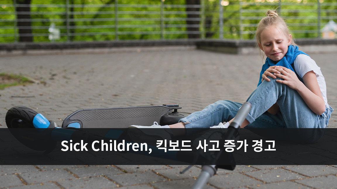 Sick Children 병원, 올 여름에 전동 스쿠터로 인한 부상 건수 증가 Sick Children 병원, 올 여름에 전동 스쿠터로 인한 부상 건수 증가