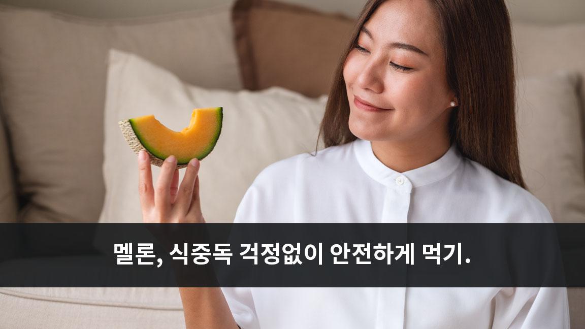 멜론, 식중독 걱정없이 안전하게 먹기.