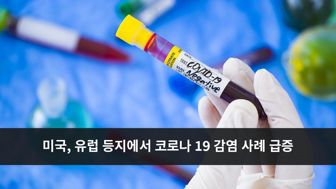 미국, 유럽 등지에서 코로나 19 감염 사례 급증 미국, 유럽 등지에서 코로나 19 감염 사례 급증