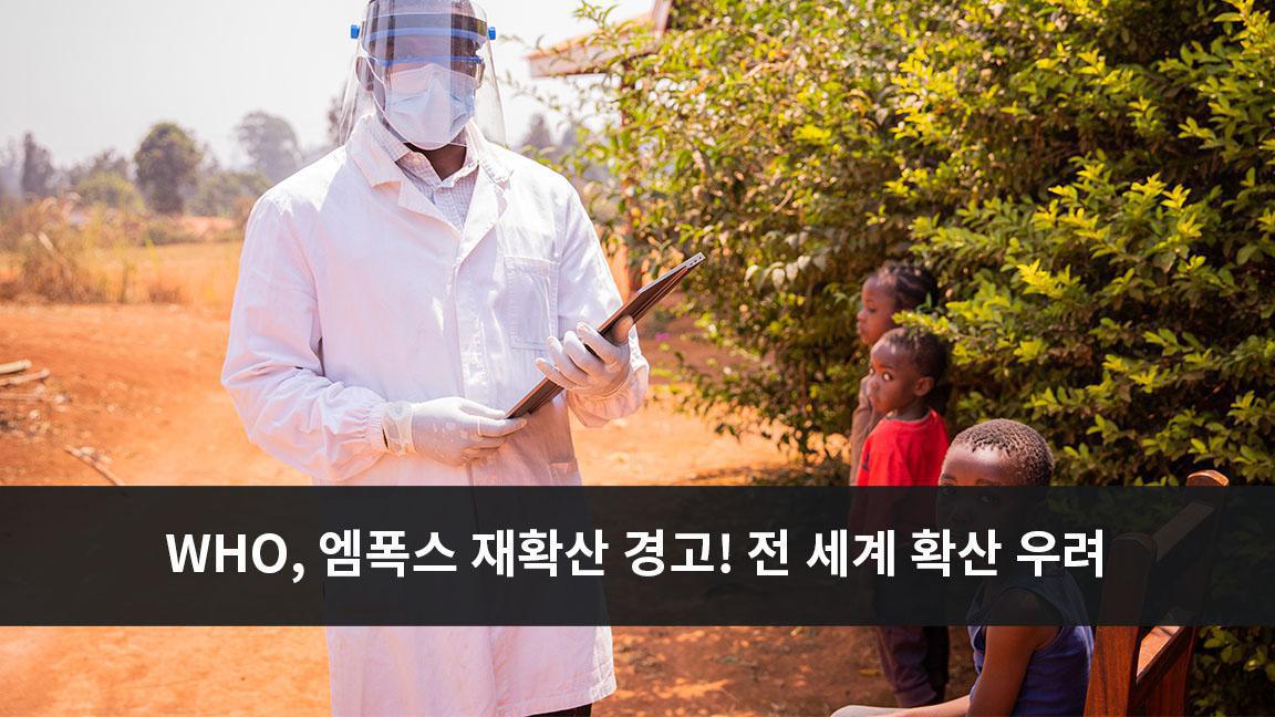 WHO, 엠폭스로 인한 국제적 공중보건 비상사태 선포 WHO, 엠폭스로 인한 국제적 공중보건 비상사태 선포