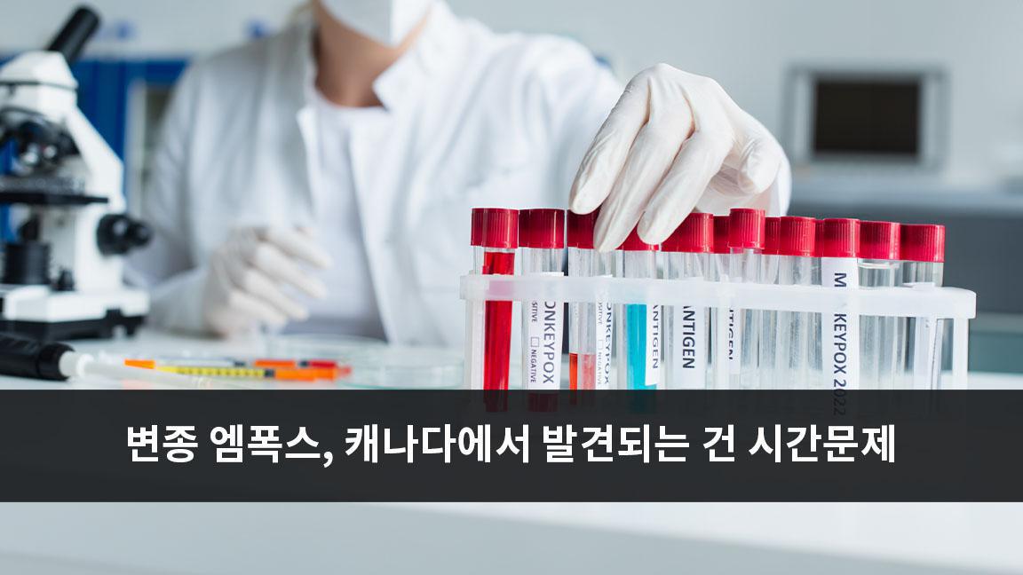 변종 엠폭스, 캐나다에서 발견되는 건 시간문제 변종 엠폭스, 캐나다에서 발견되는 건 시간문제