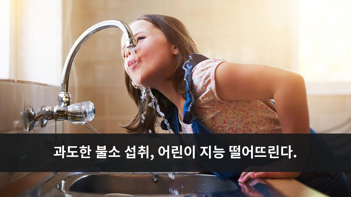 과도한 불소 섭취, 어린이 지능 떨어뜨린다. 과도한 불소 섭취, 어린이 지능 떨어뜨린다.