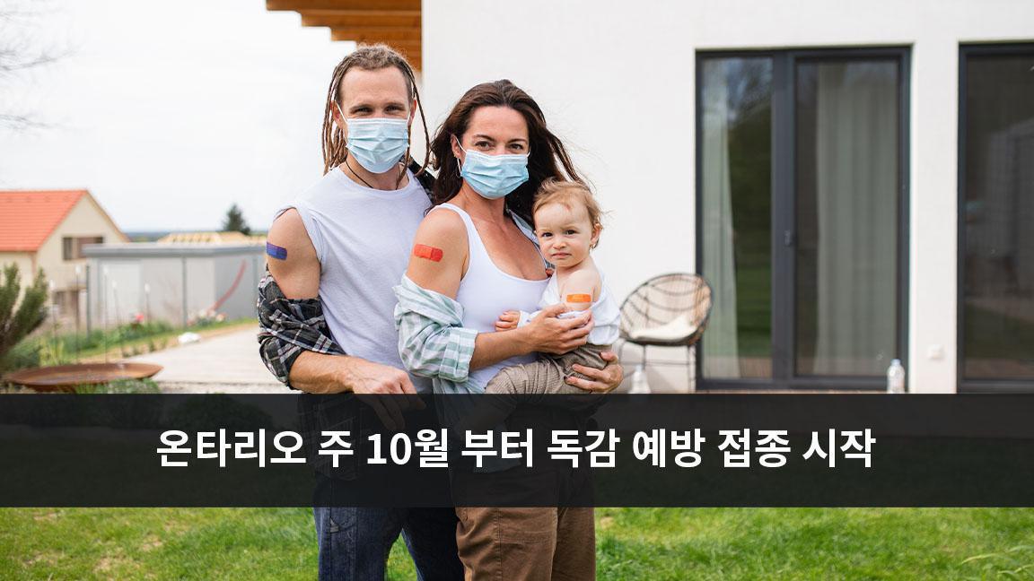 온타리오 주 10월 부터 독감 예방 접종 시작 온타리오 주 10월 부터 독감 예방 접종 시작