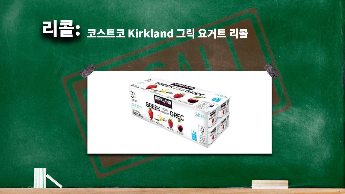 코스트코 Kirkland 그릭 요거트 리콜