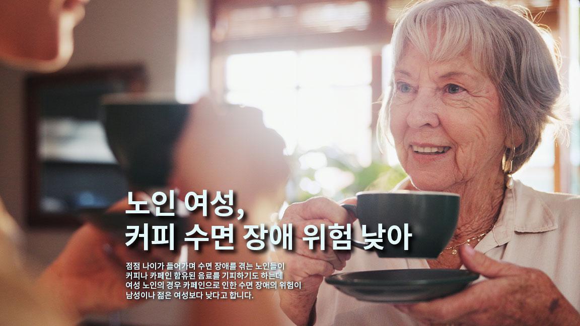 노인 여성, 커피로 인한 수면 장애 위험 낮다. 노인 여성, 커피로 인한 수면 장애 위험 낮다.