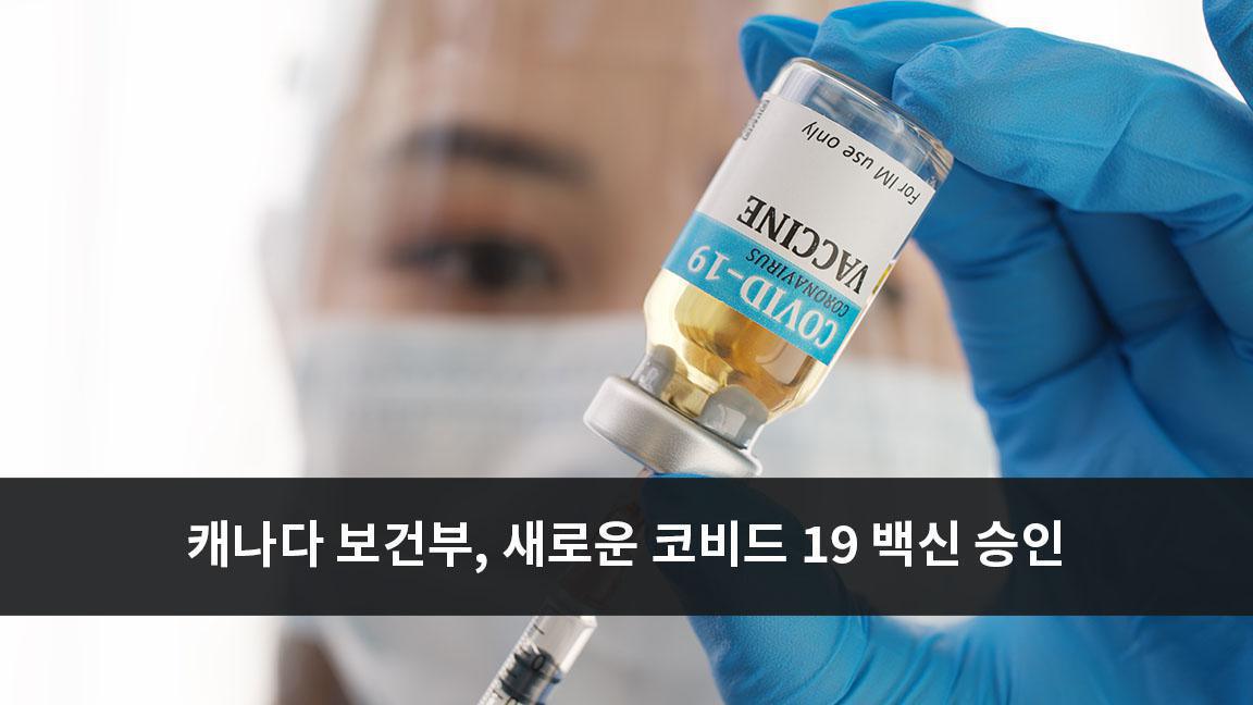 캐나다 보건부, 새로운 코비드 19 백신 승인 캐나다 보건부, 새로운 코비드 19 백신 승인