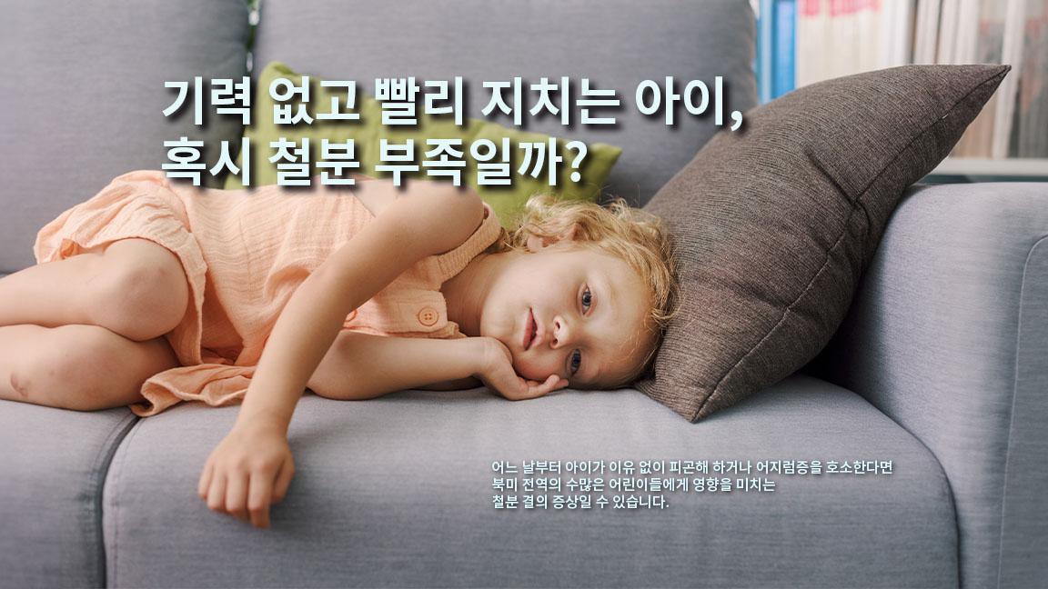 기력 없고 빨리 지치는 아이, 혹시 철분 부족일까? 기력 없고 빨리 지치는 아이, 혹시 철분 부족일까?