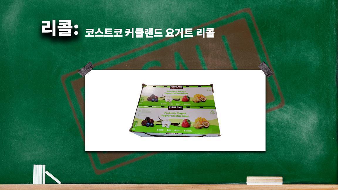 코스트코 커클랜드 요거트 리콜 코스트코 커클랜드 요거트 리콜