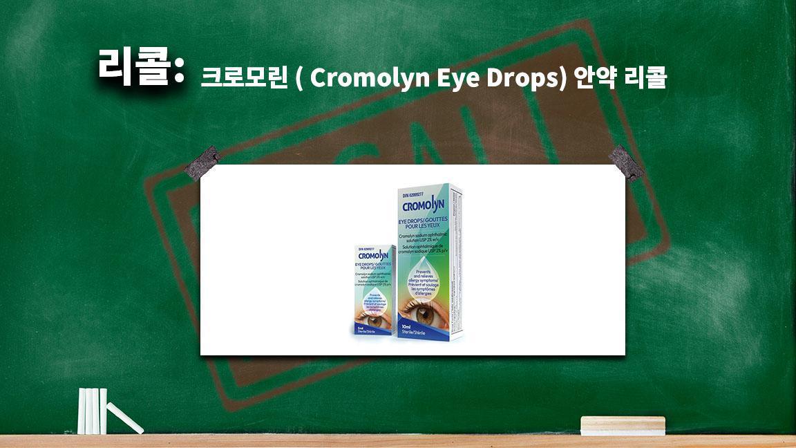 크로모린 ( Cromolyn Eye Drops) 안약 리콜 크로모린 ( Cromolyn Eye Drops) 안약 리콜