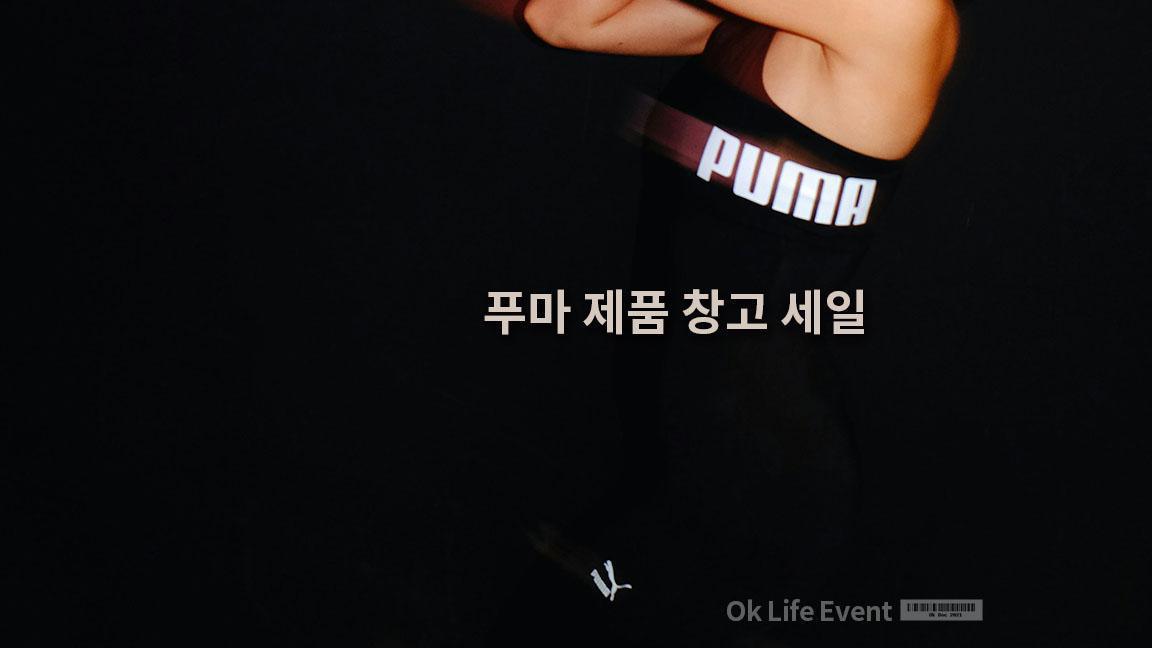 푸마 제품 창고 세일 푸마 제품 창고 세일