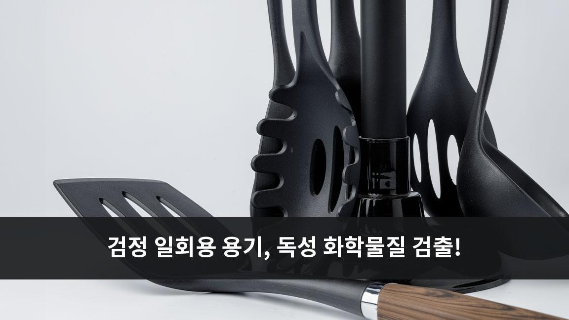 검정색 일회용 용기 및 주방 용품 에서 다량의 독성 화학물 검출 검정색 일회용 용기 및 주방 용품 에서 다량의 독성 화학물 검출