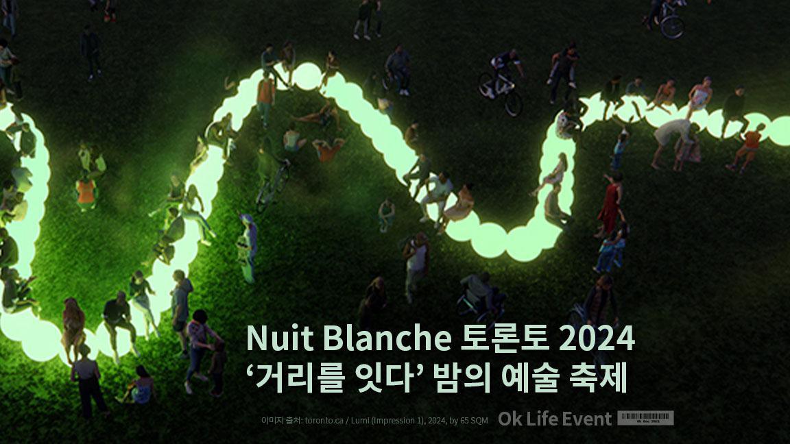 Nuit Blanche 토론토 2024 ‘거리를 잇다’ 주제로 펼쳐지는 밤의 예술 축제