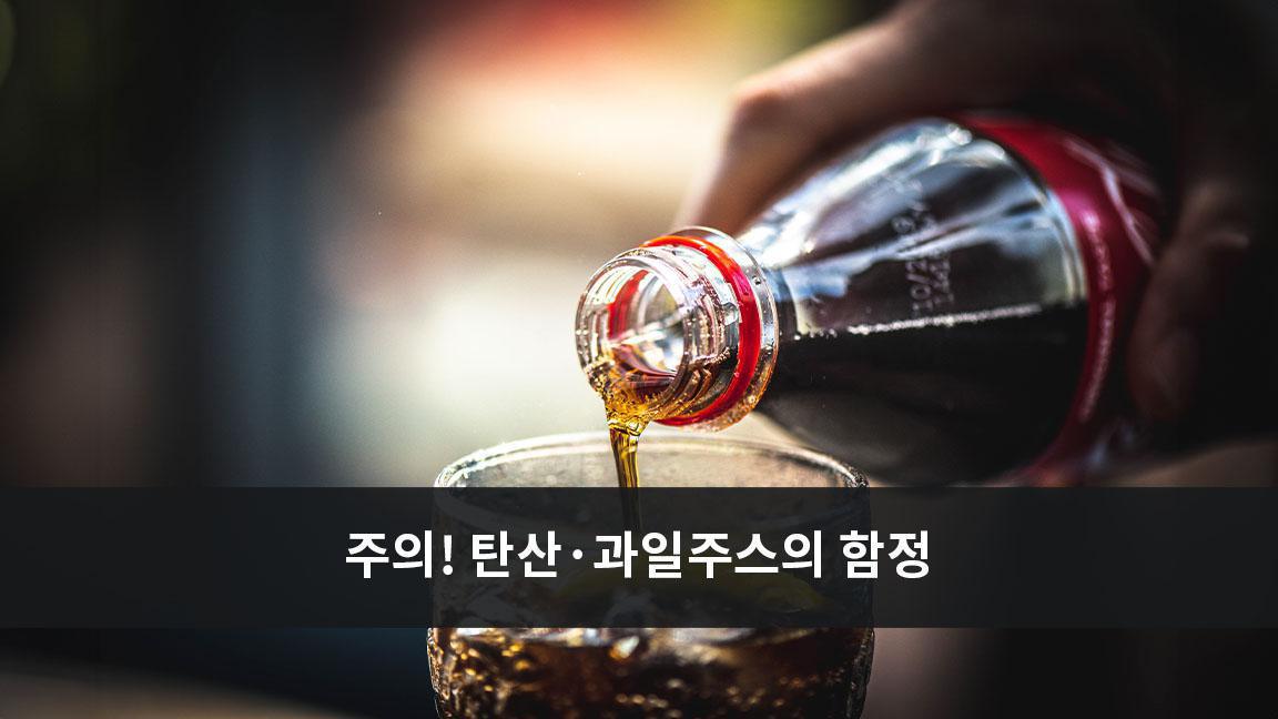 탄산 음료와 과일 주스 많이 마시면 뇌졸중 위험 더 커진다 탄산 음료와 과일 주스 많이 마시면 뇌졸중 위험 더 커진다