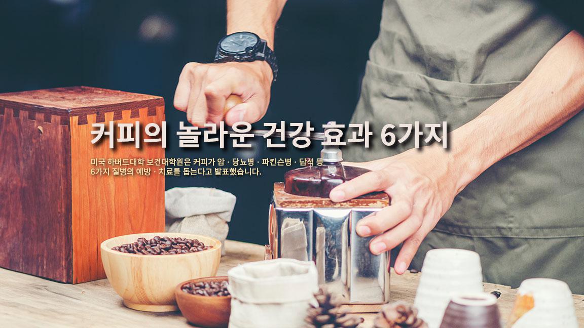 커피의 놀라운 건강 효과 6가지 커피의 놀라운 건강 효과 6가지