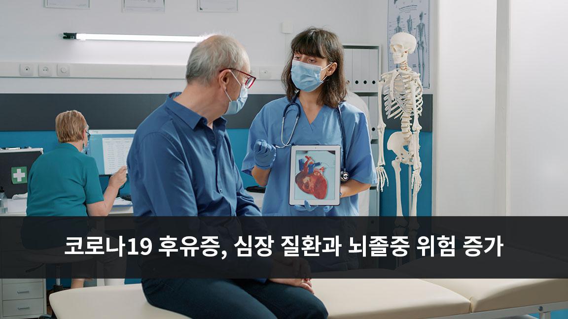 코로나 19 감염후 3년 까지 심장 질환과 뇌졸중 위험 높인다