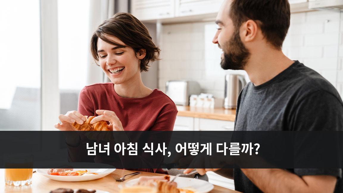 워털루 대학교 연구: 남녀의 아침 식사, 이렇게 달라야 한다.  워털루 대학교 연구: 남녀의 아침 식사, 이렇게 달라야 한다.