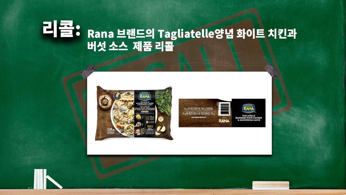 Rana 브랜드의 Tagliatelle양념 화이트 치킨과 버섯 소스 제품 리콜