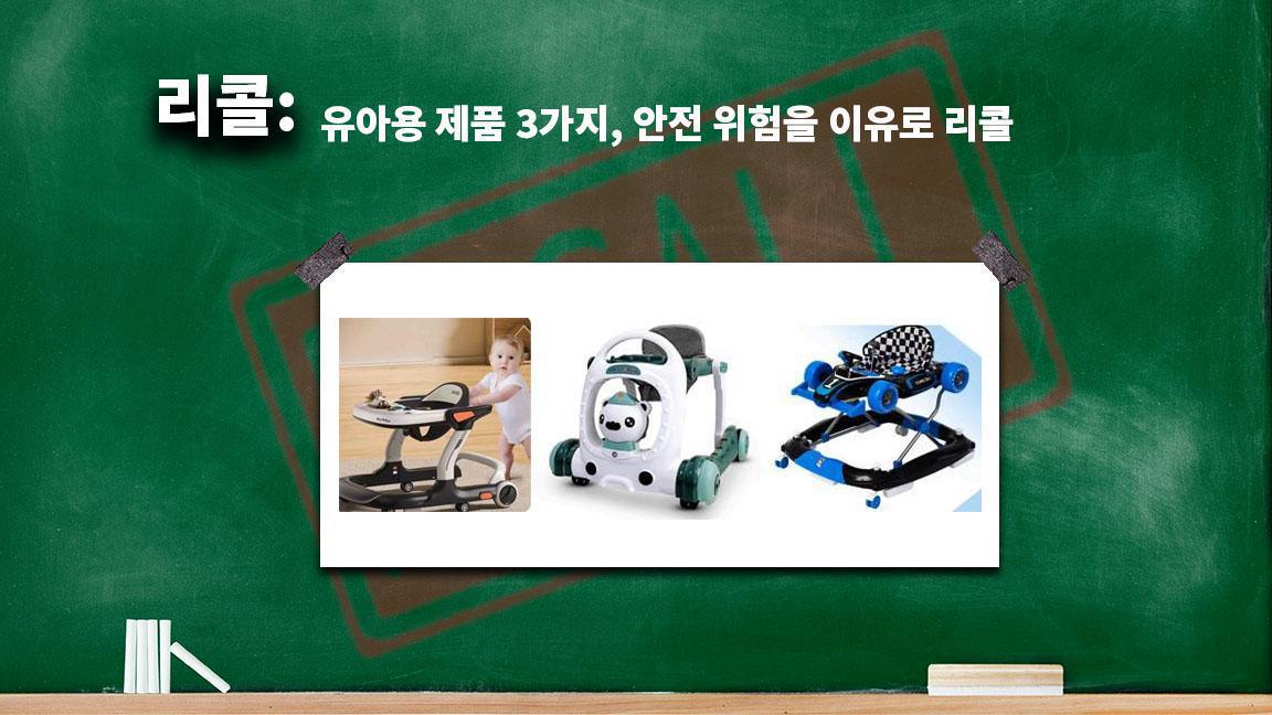유아용 제품 3가지, 안전 위험을 이유로 리콜 유아용 제품 3가지, 안전 위험을 이유로 리콜