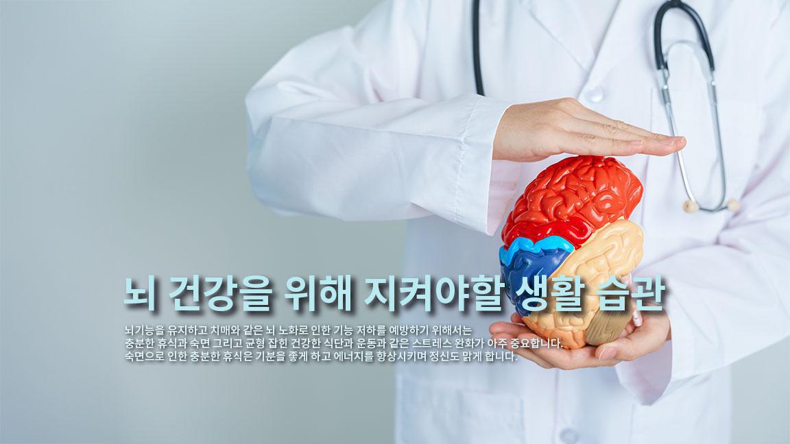 뇌 건강을 위해 지켜야할 생활 습관 뇌 건강을 위해 지켜야할 생활 습관