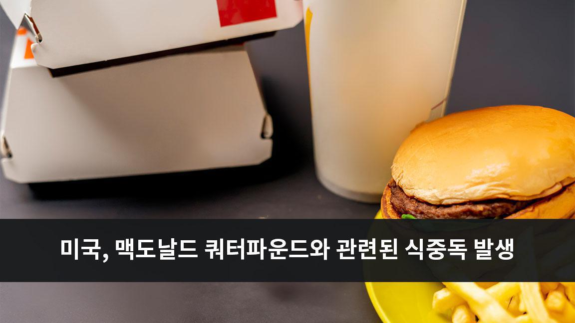 미국, 맥도날드 쿼터파운드와 관련된 대장균 식중독 발생 미국, 맥도날드 쿼터파운드와 관련된 대장균 식중독 발생