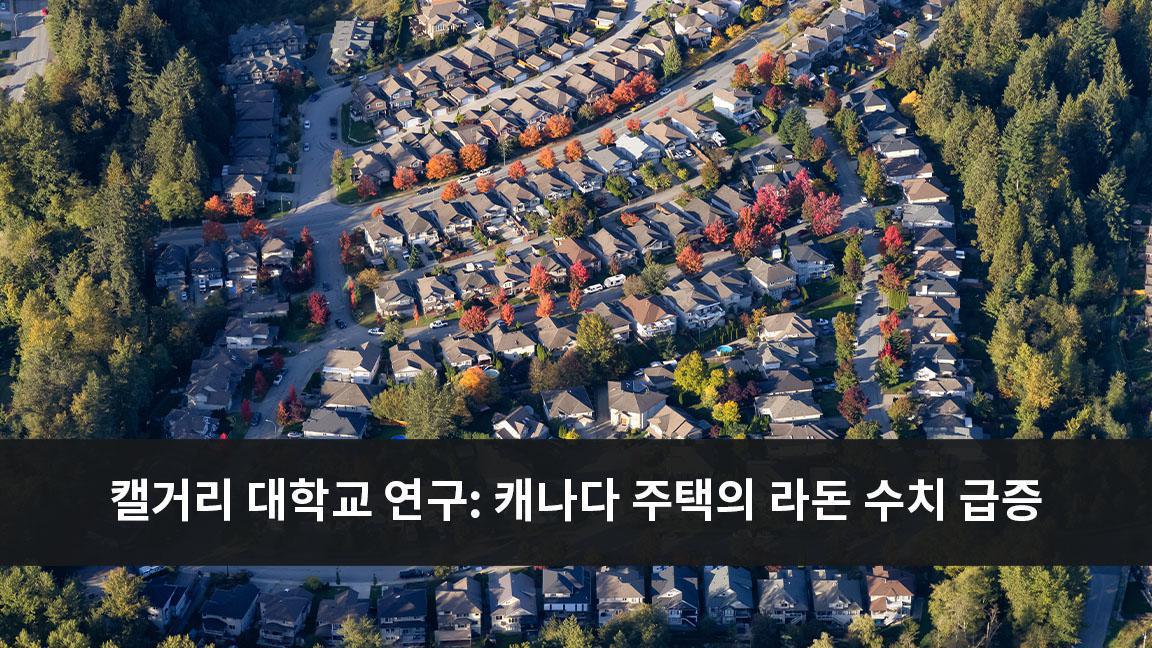캘거리 대학교 연구: 캐나다 주택의 라돈 수치 급증 캘거리 대학교 연구: 캐나다 주택의 라돈 수치 급증