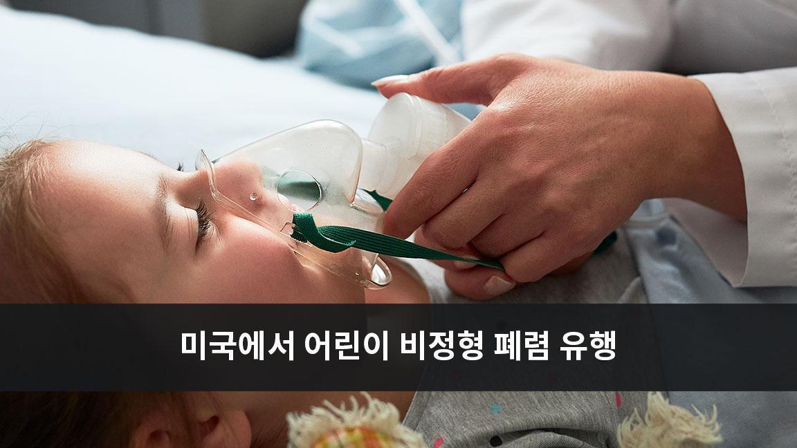 미국에서 어린이 비정형 폐렴 유행 미국에서 어린이 비정형 폐렴 유행