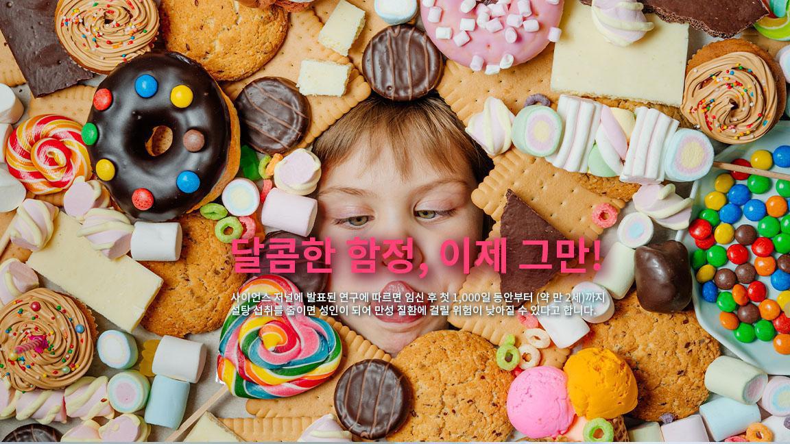 어린이 설탕 섭취 줄이기: 성인 만성 질환 예방의 열쇠 어린이 설탕 섭취 줄이기: 성인 만성 질환 예방의 열쇠