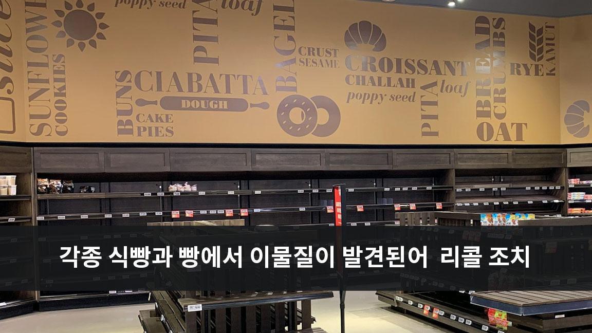 각종 식빵과 빵에서 이물질이 발견되어 리콜 조치 각종 식빵과 빵에서 이물질이 발견되어 리콜 조치