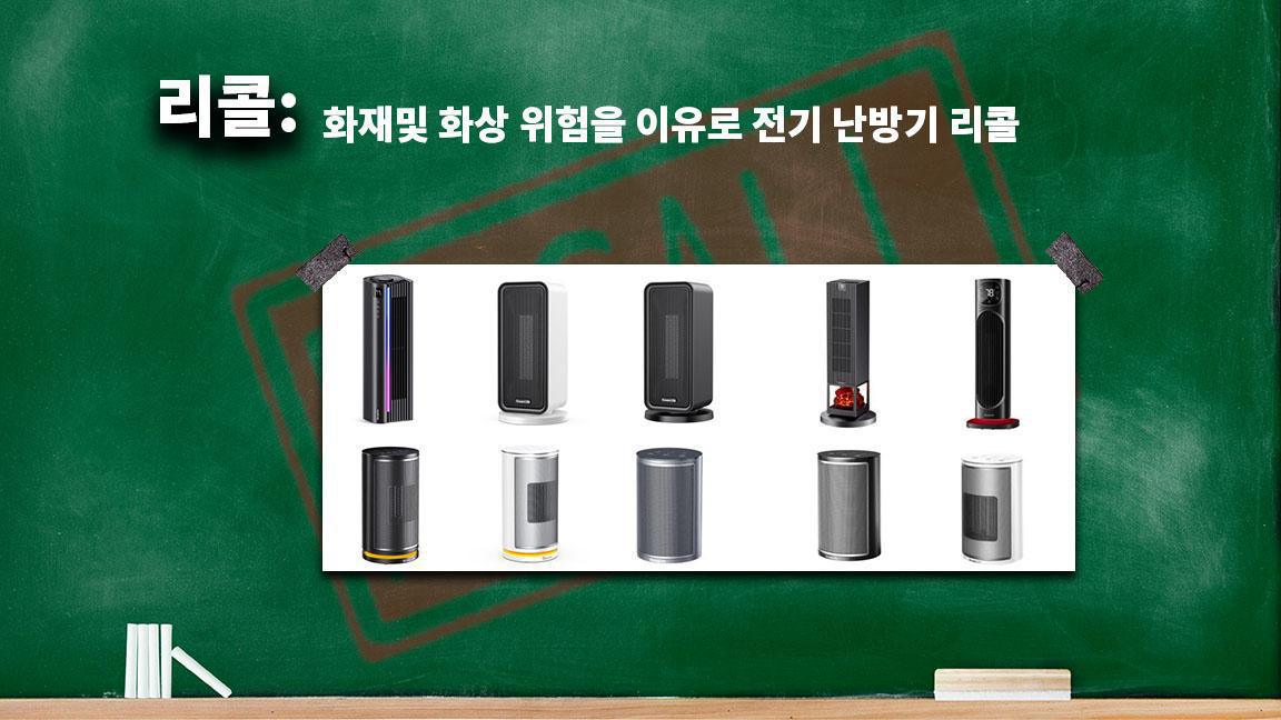 화재및 화상 위험을 이유로 전기 난방기 리콜 화재및 화상 위험을 이유로 전기 난방기 리콜