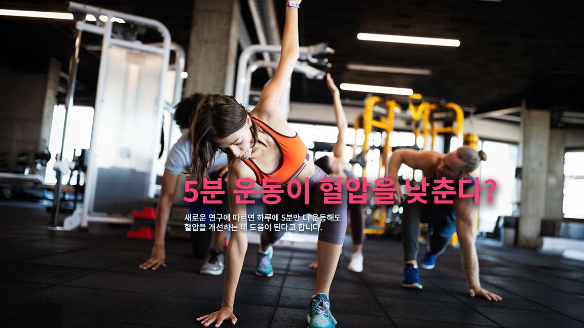 하루 5분만 더 운동해도 혈압강하 효과있다.  하루 5분만 더 운동해도 혈압강하 효과있다.