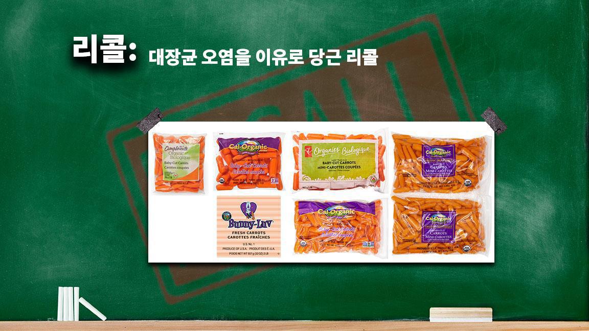 대장균 오염을 이유로 당근 리콜 대장균 오염을 이유로 당근 리콜