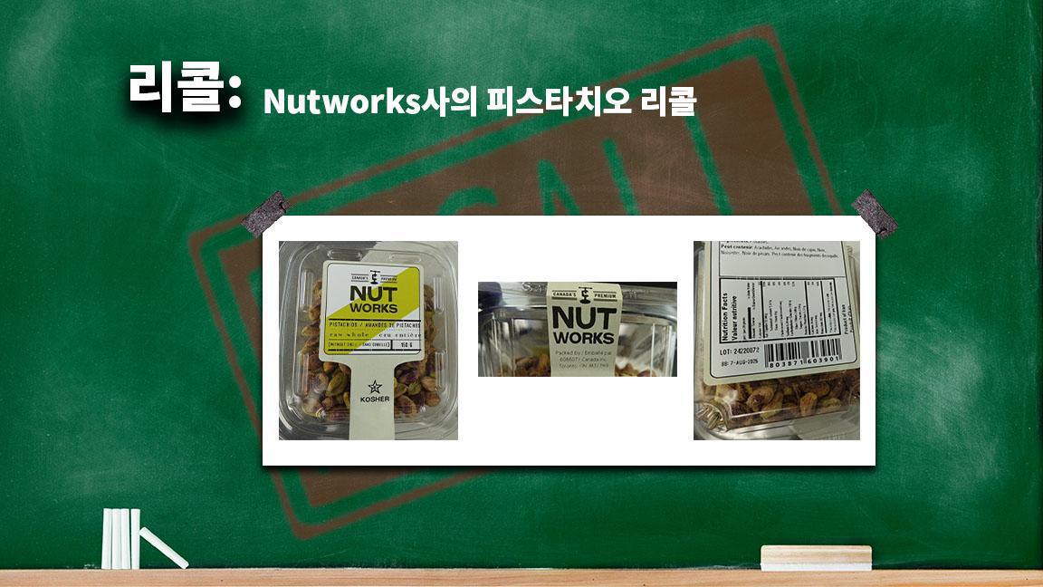 Nutworks사의 피스타치오 리콜 Nutworks사의 피스타치오 리콜