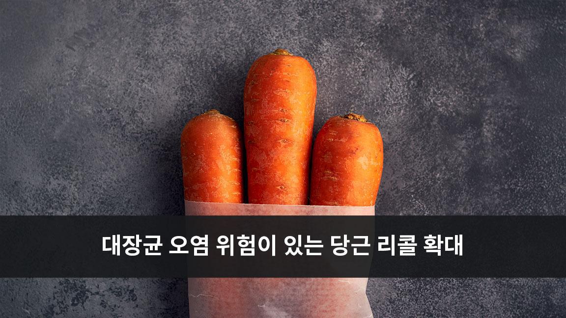 대장균 오염 위험이 있는 당근 리콜 확대 대장균 오염 위험이 있는 당근 리콜 확대