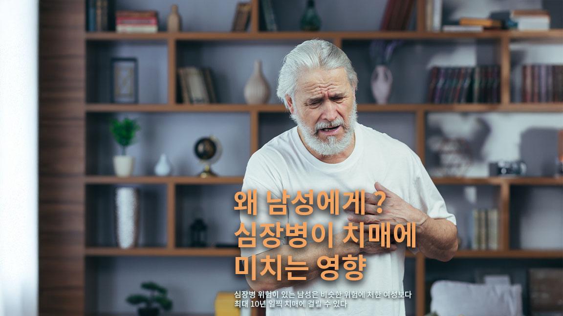 심장 질환 위험 높은 남자, 여성 보다 치매 더 일찍 걸린다. 심장 질환 위험 높은 남자, 여성 보다 치매 더 일찍 걸린다.