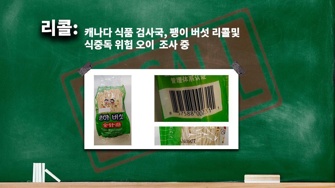 캐나다 식품 검사국, 팽이 버섯 리콜및 식중독 위험 오이 조사 중 캐나다 식품 검사국, 팽이 버섯 리콜및 식중독 위험 오이 조사 중