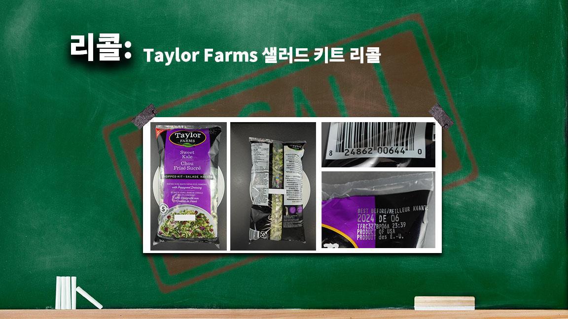 Taylor Farms 샐러드 키트 리콜 Taylor Farms 샐러드 키트 리콜