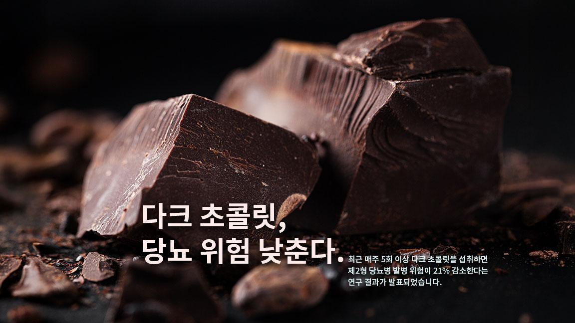 다크 초콜릿, 당뇨 위험 낮춘다. 다크 초콜릿, 당뇨 위험 낮춘다.