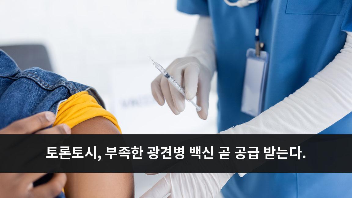 토론토시, 부족한 광견병 백신 곧 공급 받는다. 토론토시, 부족한 광견병 백신 곧 공급 받는다.