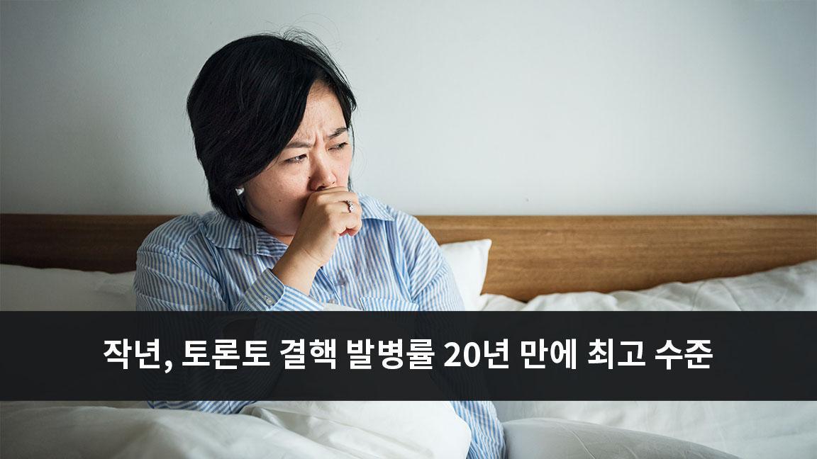 작년, 토론토 결핵 발병률 20년 만에 최고 수준 작년, 토론토 결핵 발병률 20년 만에 최고 수준