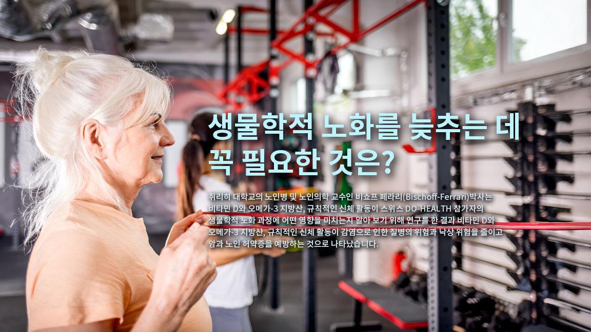 생물학적 노화를 늦추는 데 꼭 필요한 것은?