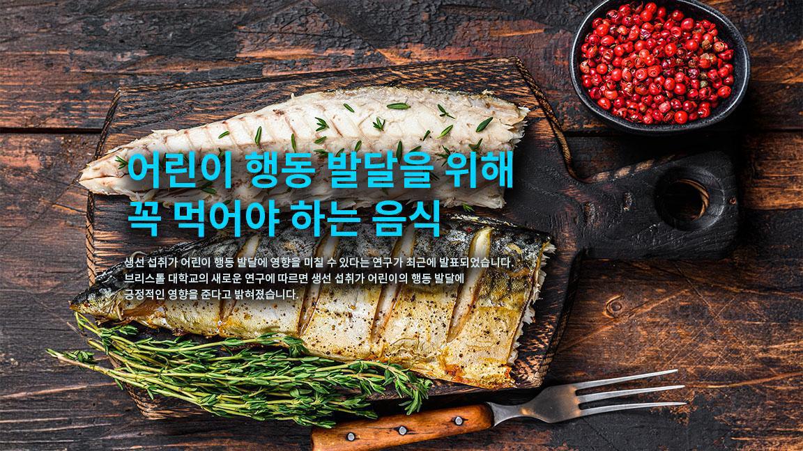 어린이 행동 발달을 위해 꼭 먹어야 하는 음식
