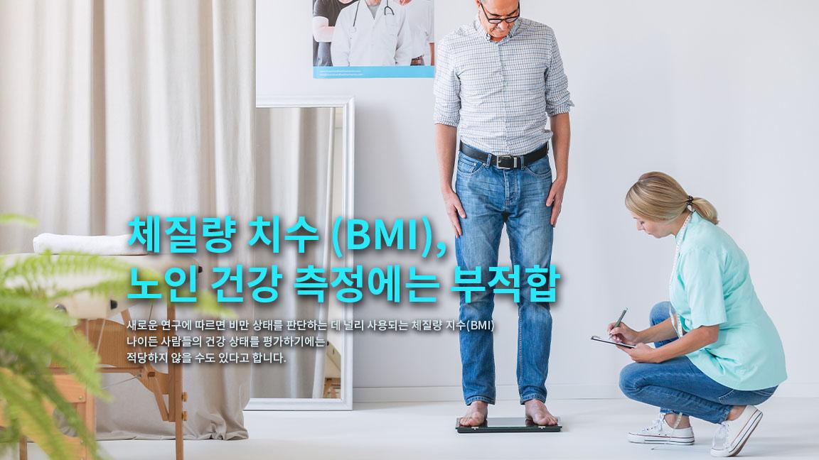 체질량 치수 (BMI), 노인 건강 측정에는 부적합 체질량 치수 (BMI), 노인 건강 측정에는 부적합