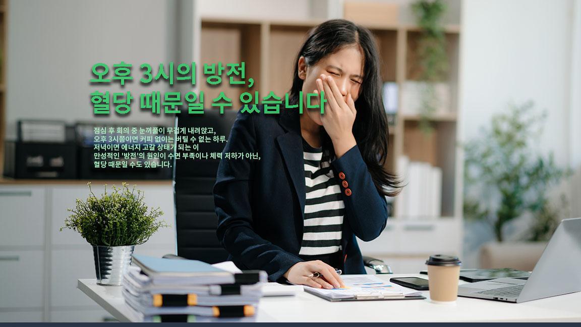 오후 3시의 방전, 혈당 때문일 수 있습니다