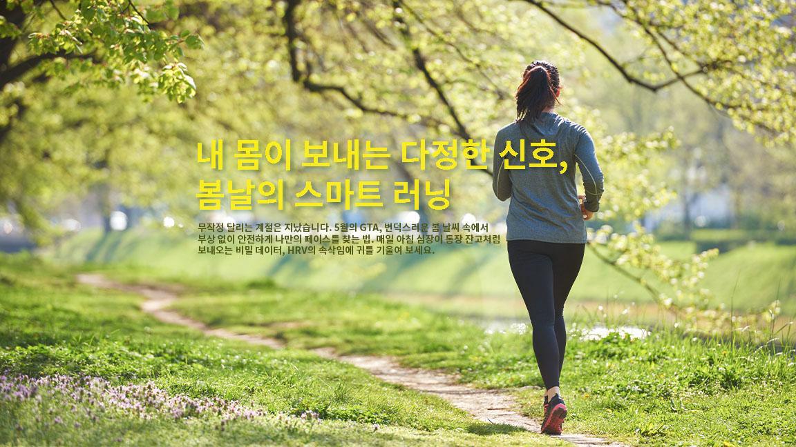 봄 런닝, 더 많이 뛰지 말고 더 잘 쉬어라 봄 런닝, 더 많이 뛰지 말고 더 잘 쉬어라