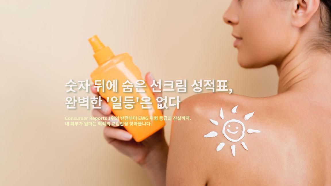 '베스트 선크림' 성적표 — Consumer Reports 만점과 EWG 저위험이 엇갈리는 이유 '베스트 선크림' 성적표 — Consumer Reports 만점과 EWG 저위험이 엇갈리는 이유